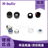 恩布里 LG12-104-4 LG12-104-5 LG12-104-6 LG12-104-7 LG12-104-8 LG12-105-1 LG12-105-2样品瓶盖顶空瓶盖实心盖空心盖垫片