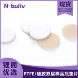 恩布里 LG12-105-1 LG12-105-2 4ml样品瓶垫片，本色PTFE/硅胶垫片，耐-60度~200度