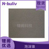 恩布里 LG13-701-1 LG13-701-2 LG13-701-3 LG13-701-4 泡沫镍 锌镍电池 泡沫金属 电池屏蔽实验专用材料 镍网