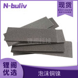 恩布里 LG13-7010-1 LG13-7010-2 LG13-7010-3 泡沫镍 锌镍电池 泡沫金属 电池屏蔽实验专用材料 镍网
