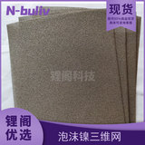 恩布里 LG13-7012-1 LG13-7012-2 LG13-7012-3 LG13-7012-4 LG13-7012-5 LG13-7012-6 泡沫镍三维网 泡沫镍三维石墨烯 