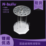 恩布里 LG02-106-1 18孔圆盘玻璃移液管架，吸管架