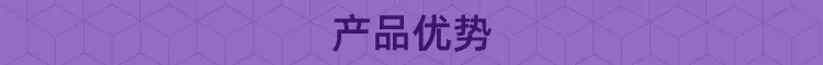 产品优势.png