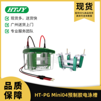 HT-PG Mini04预制胶电泳槽 HT-PG Mini04 锂阁优选